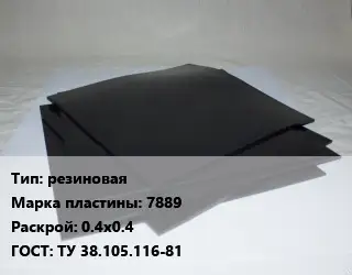 Пластина РТИ резиновая 7889 0.4х0.4 ГОСТ: ТУ 38.105.116-81